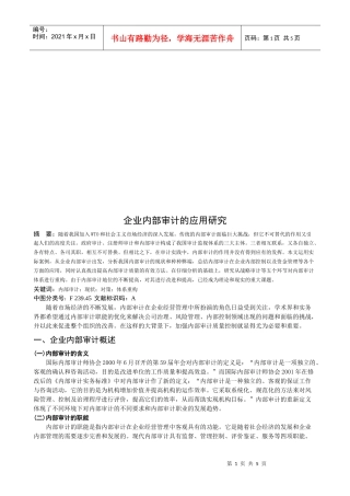 企业内部审计的应用探讨