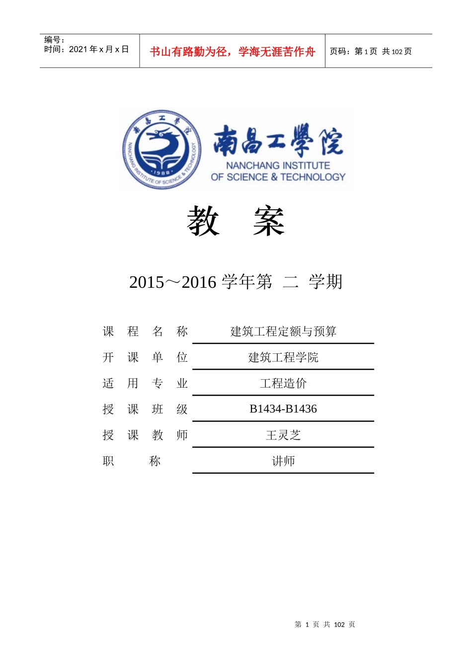 建筑工程定额与预算教案_第1页