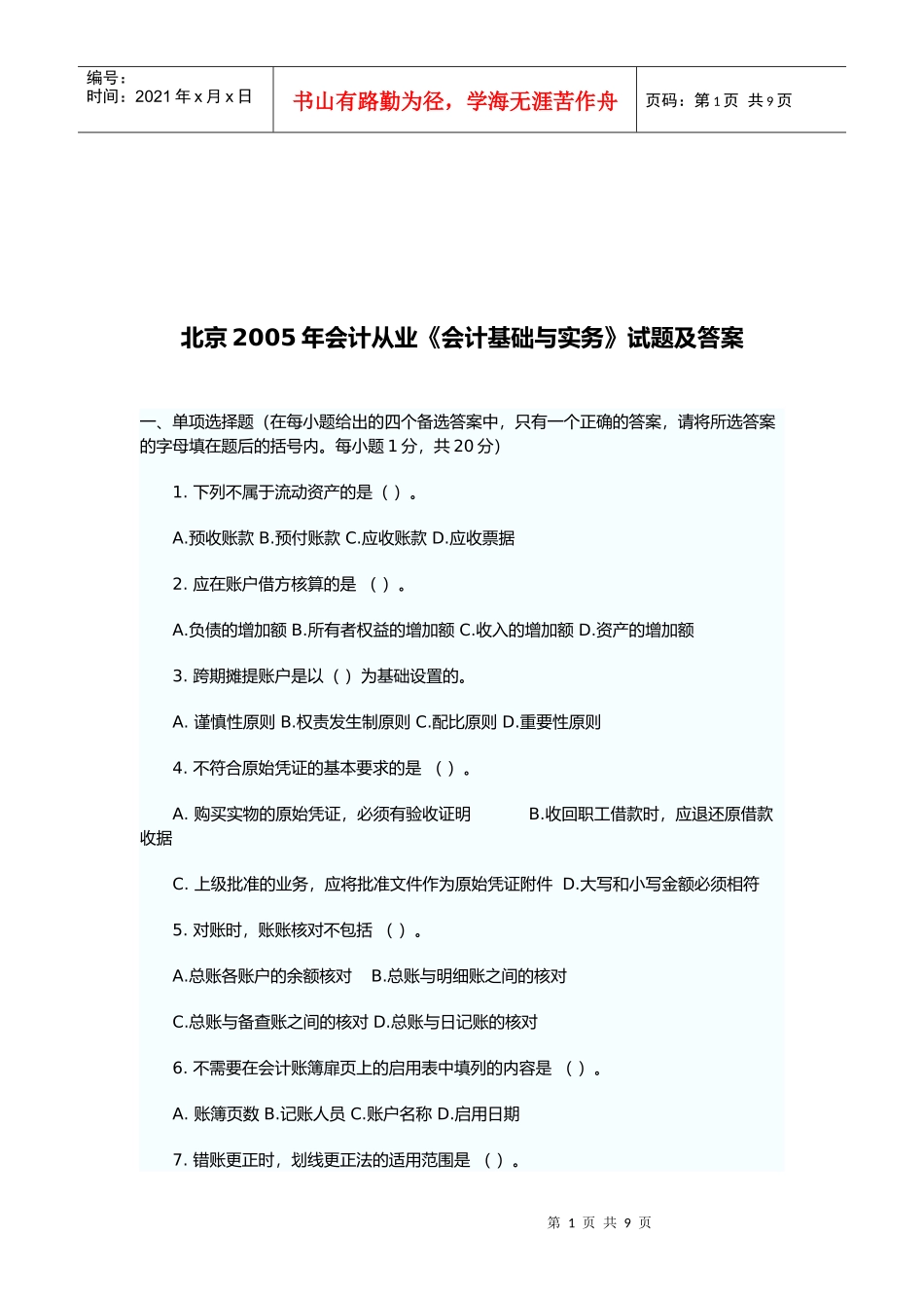 《会计基础与实务》经典试题及答案_第1页