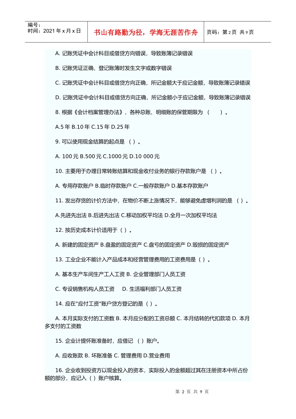 《会计基础与实务》经典试题及答案_第2页