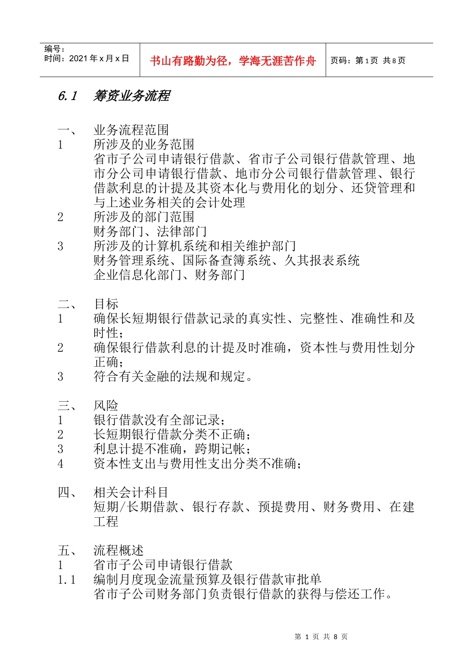 060210CTGPNRV61筹资内控手册v69_第1页