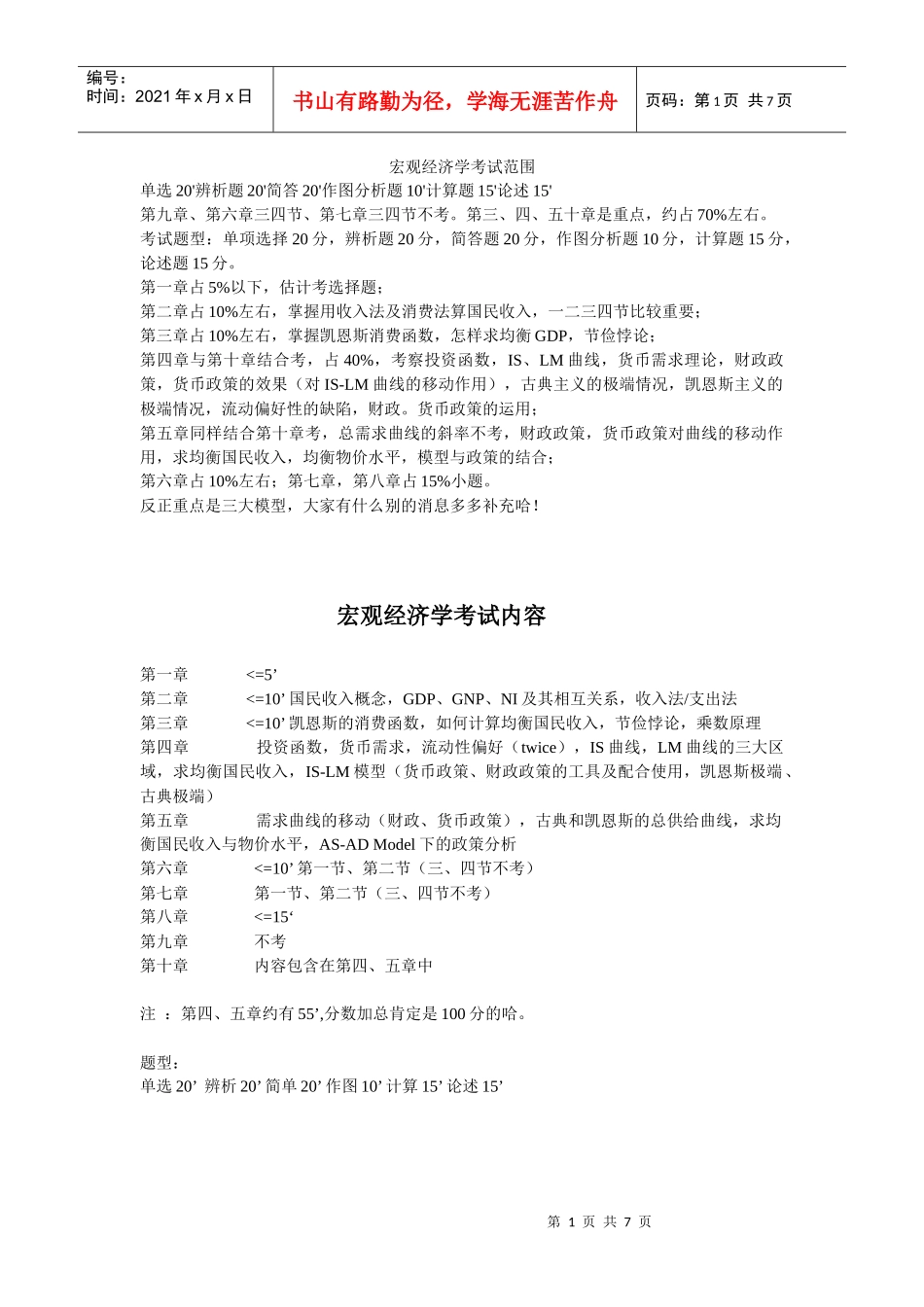 宏观经济学考试范围_第1页