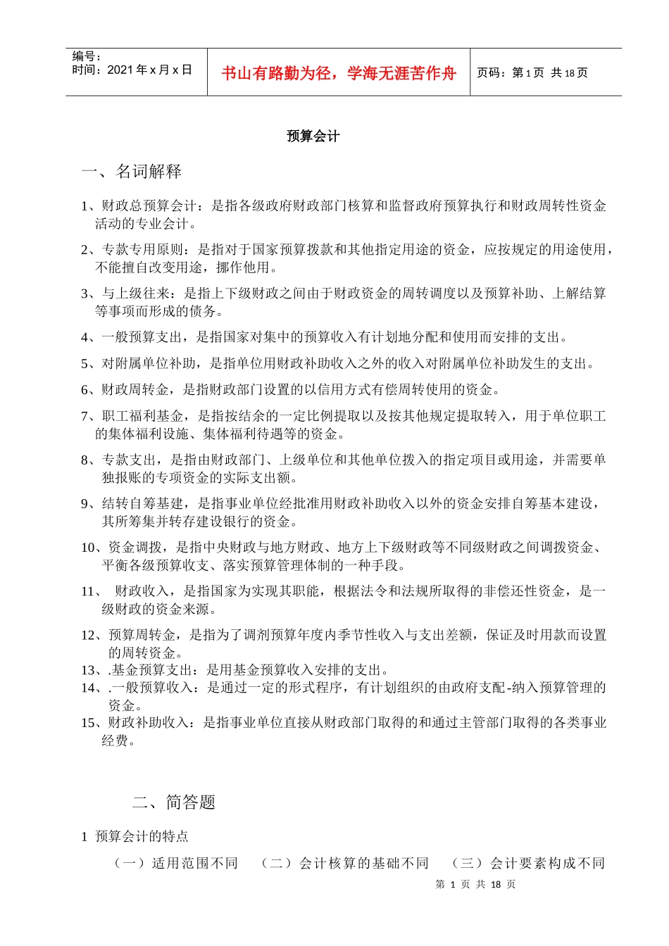 预算会计习题答案(按上课顺序)_第1页