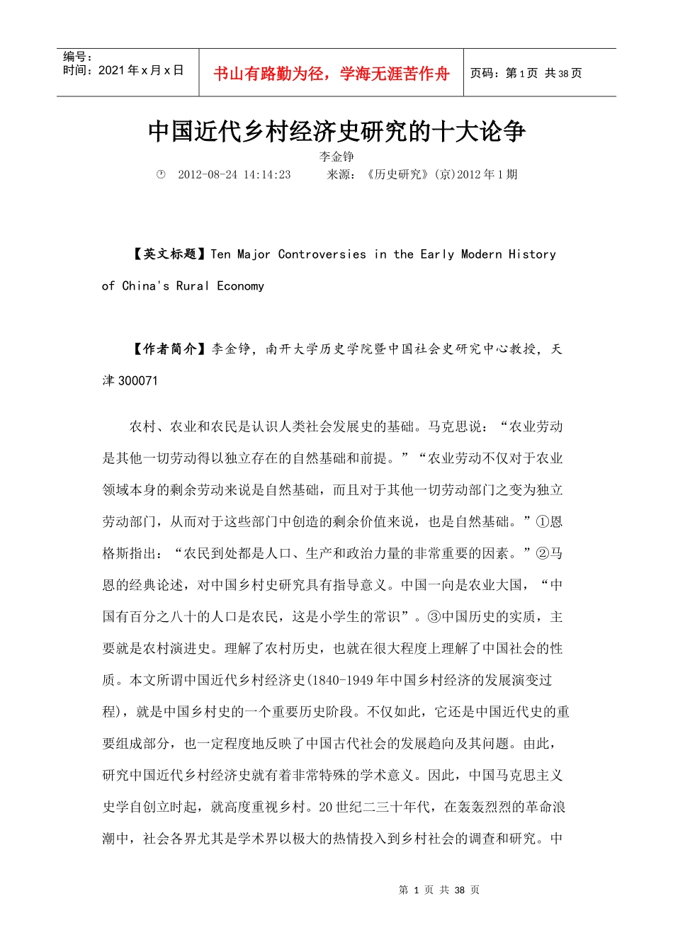 中国近代乡村经济史研究的十大论争_第1页