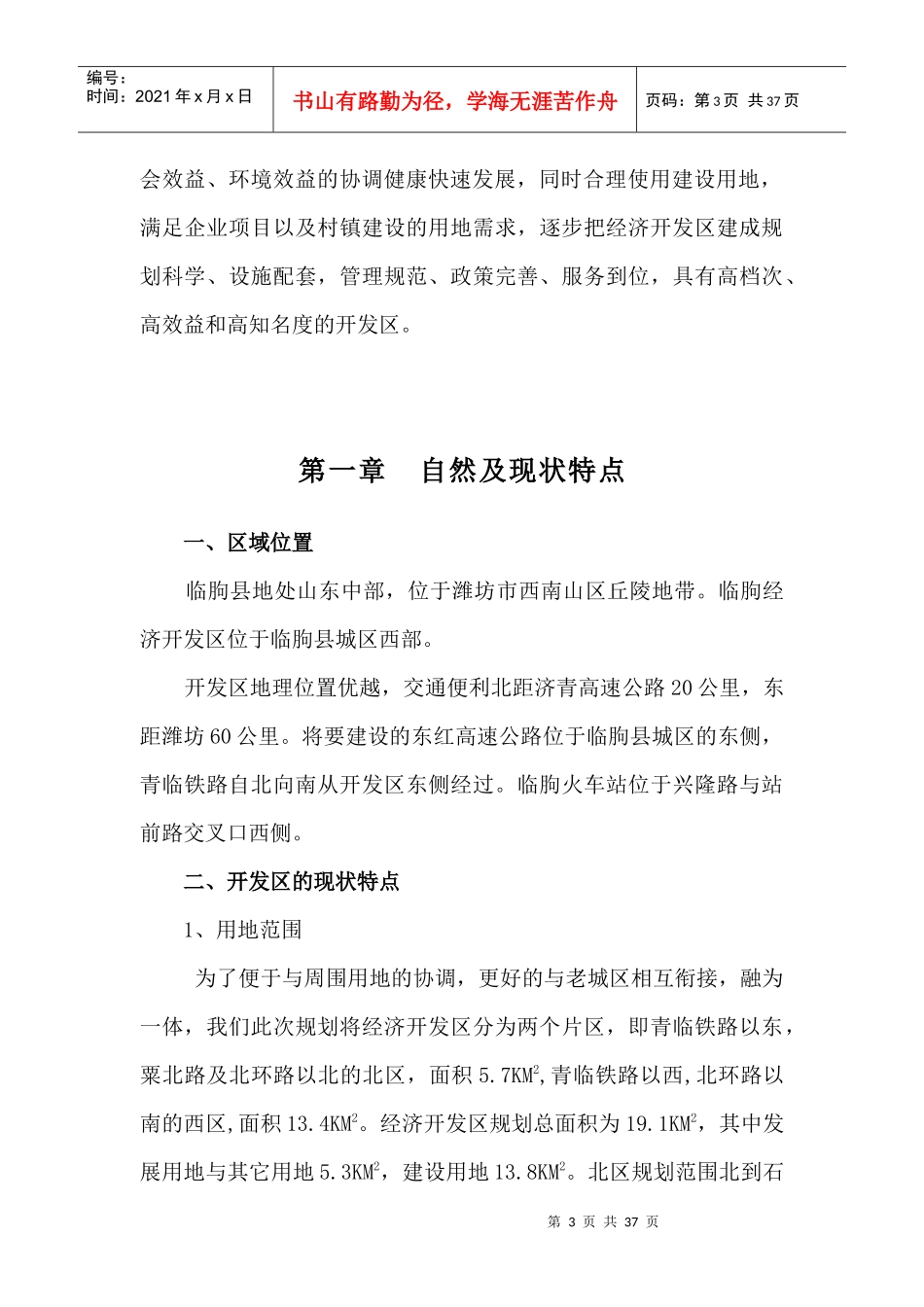 临朐县经济开发区总体规划正稿_第3页