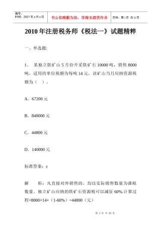 某某年注册税务师模拟试题精粹