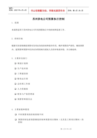 苏州供电公司预算执行控制