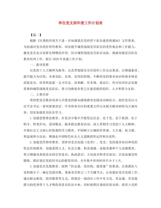 单位党支部年度工作计划表 
