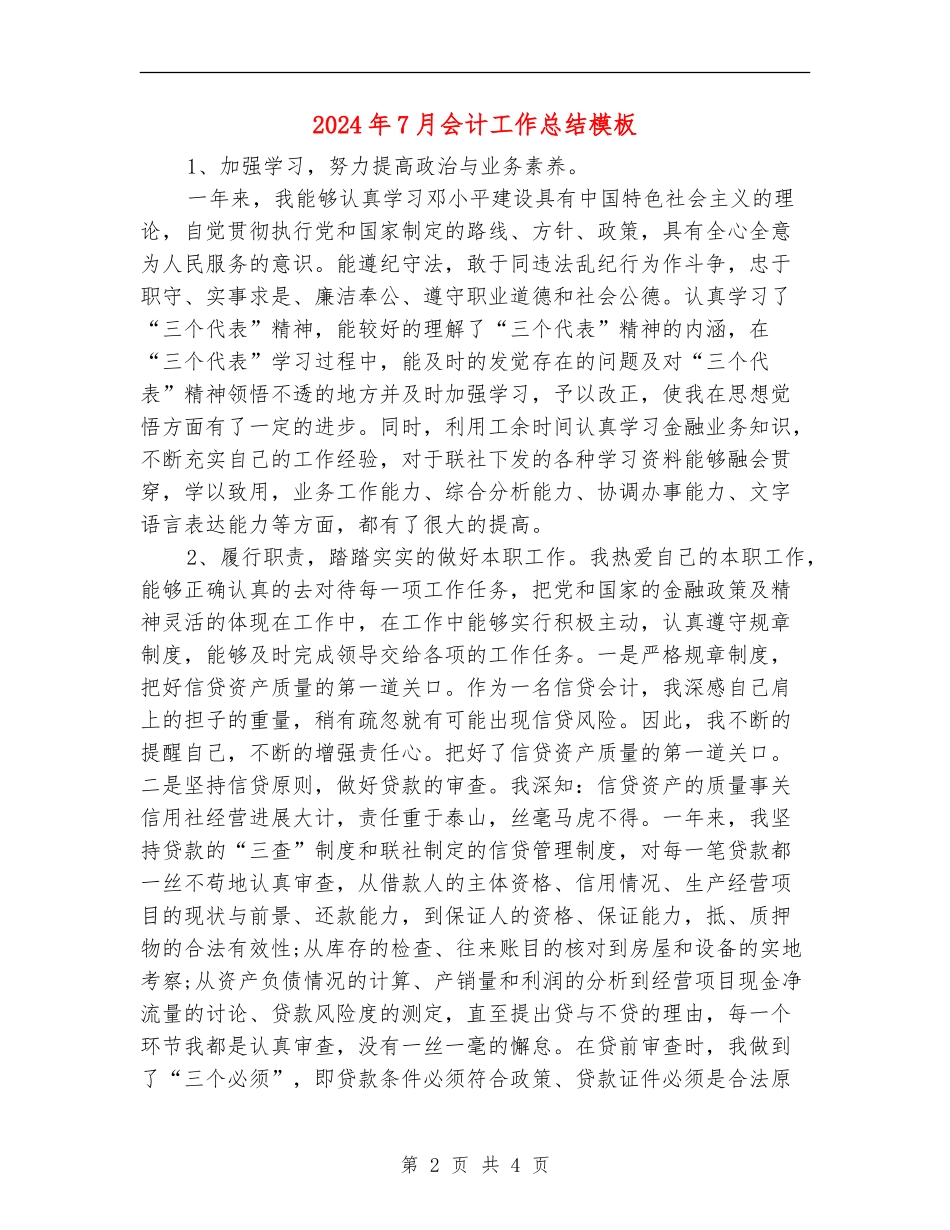 2024年7月会计工作总结模板_第2页