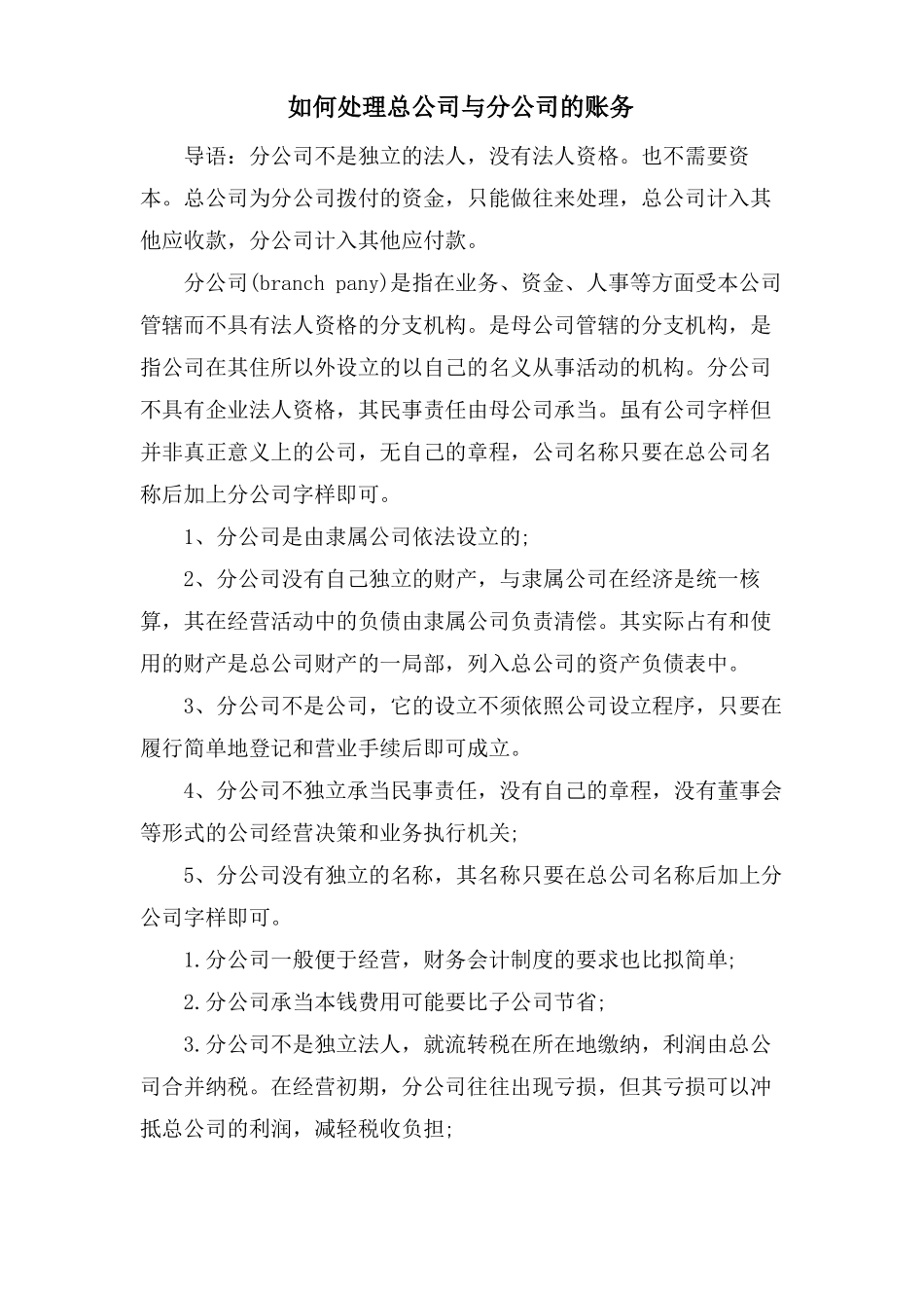 如何处理总公司与分公司的账务_第1页