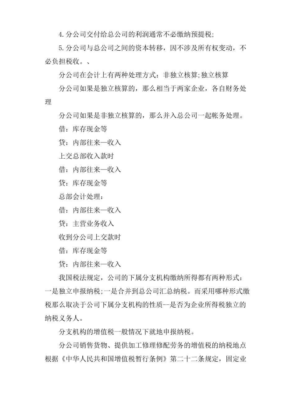 如何处理总公司与分公司的账务_第2页