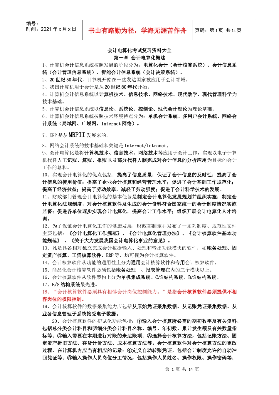 山东会计从业资格电算化复习材料_第1页