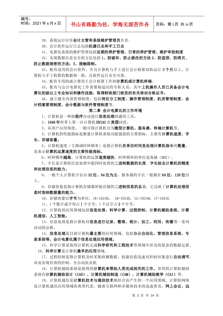 山东会计从业资格电算化复习材料_第3页