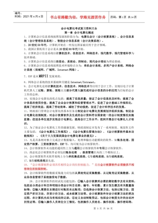 山东会计从业资格电算化复习材料