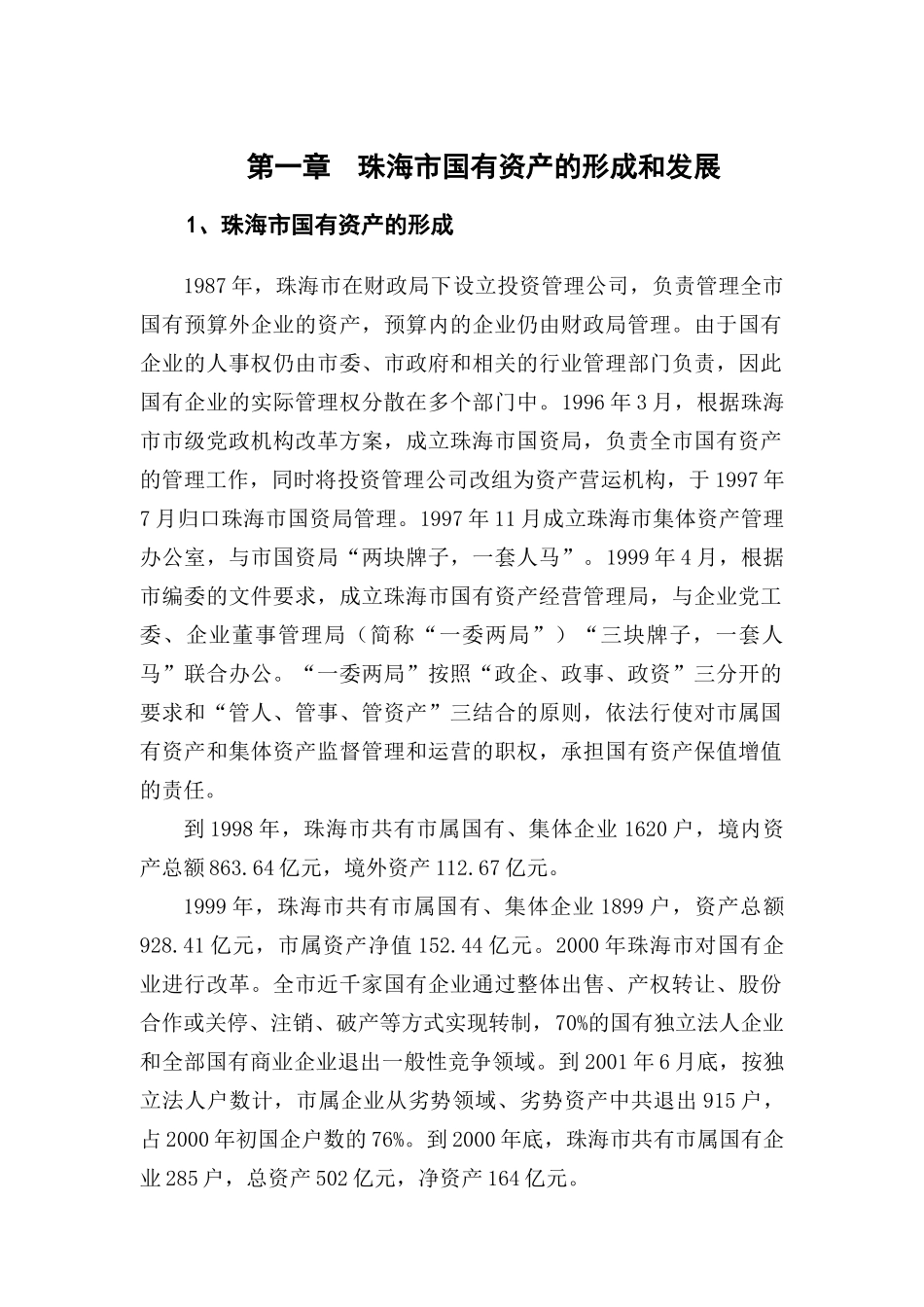 珠海市国有资产的形成与发展_第3页