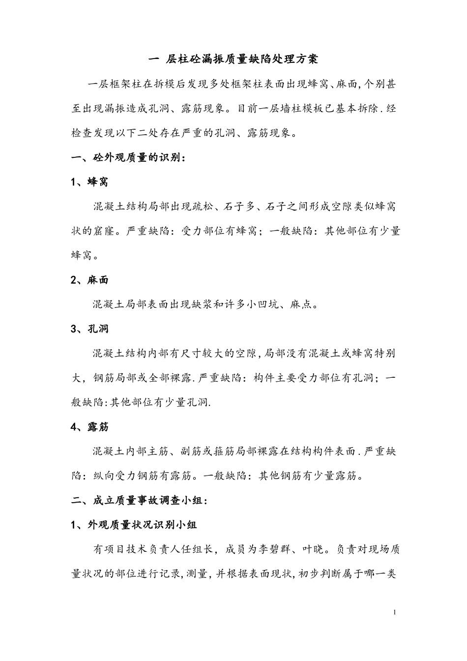 砼漏振质量缺陷处理方案_第1页
