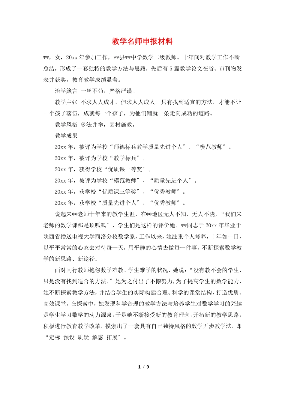教学名师申报材料_第1页