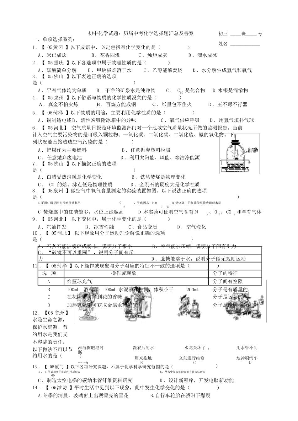 初中化学试题历届中考化学选择题汇总及答案_第1页