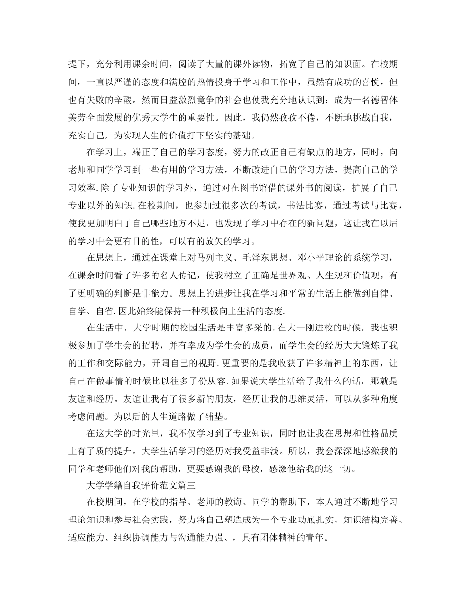 大学学籍自我评价范文 _第2页