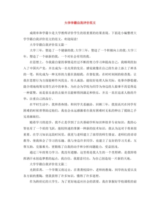 大学学籍自我评价范文 
