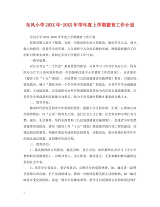 东风小学20XX年-20XX年学年度上学期德育工作计划 