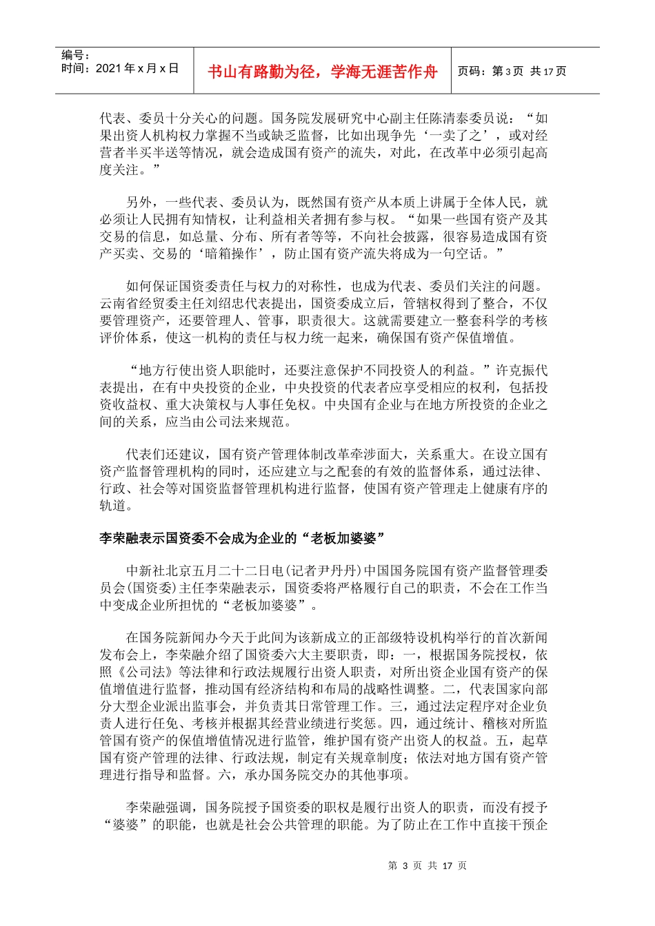 中新社经济透视：中国国有资产改革进入新阶段_第3页