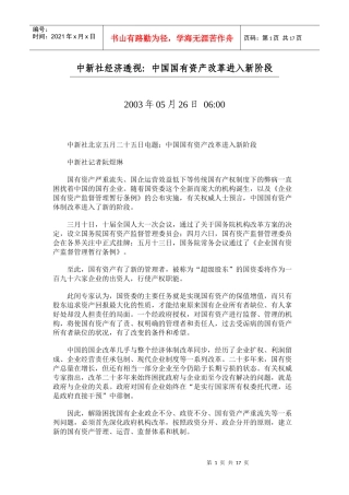 中新社经济透视：中国国有资产改革进入新阶段