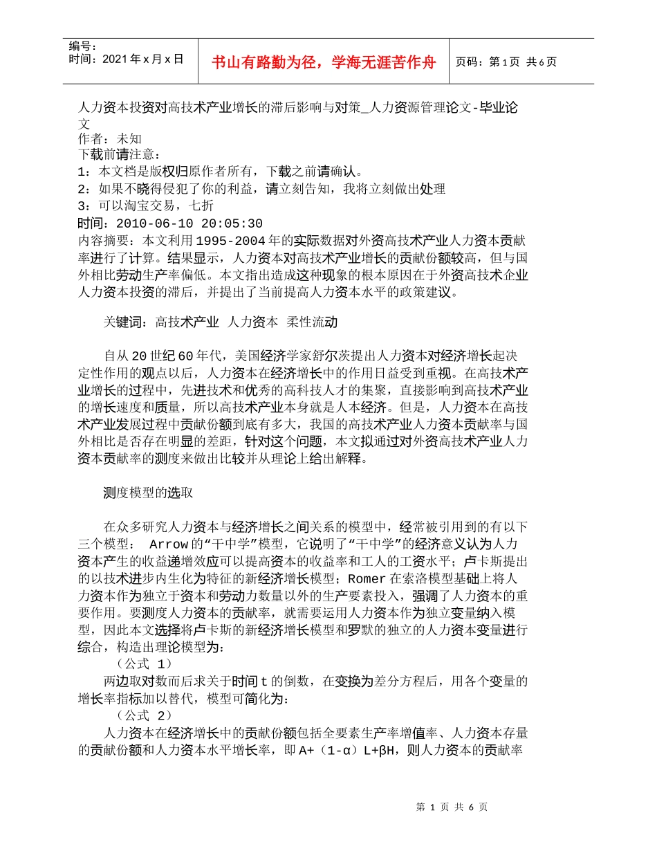 【精品文档-管理学】人力资本投资对高技术产业增长的滞后影响与_第1页