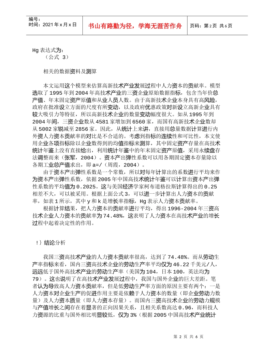 【精品文档-管理学】人力资本投资对高技术产业增长的滞后影响与_第2页