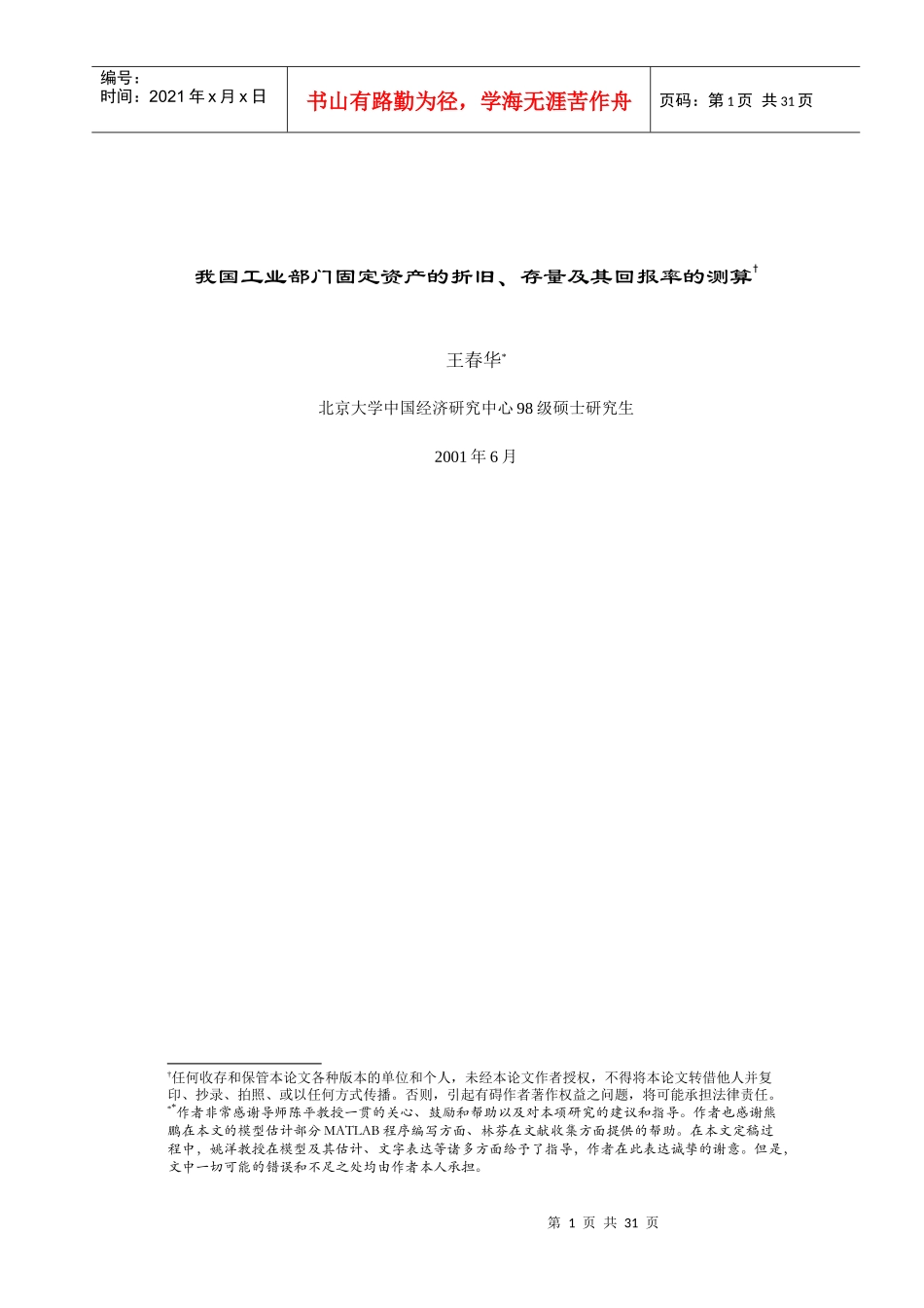 我国工业部门固定资产的折旧、存量及其回报率的测算_第1页