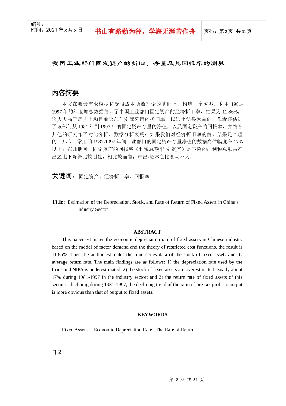 我国工业部门固定资产的折旧、存量及其回报率的测算_第2页