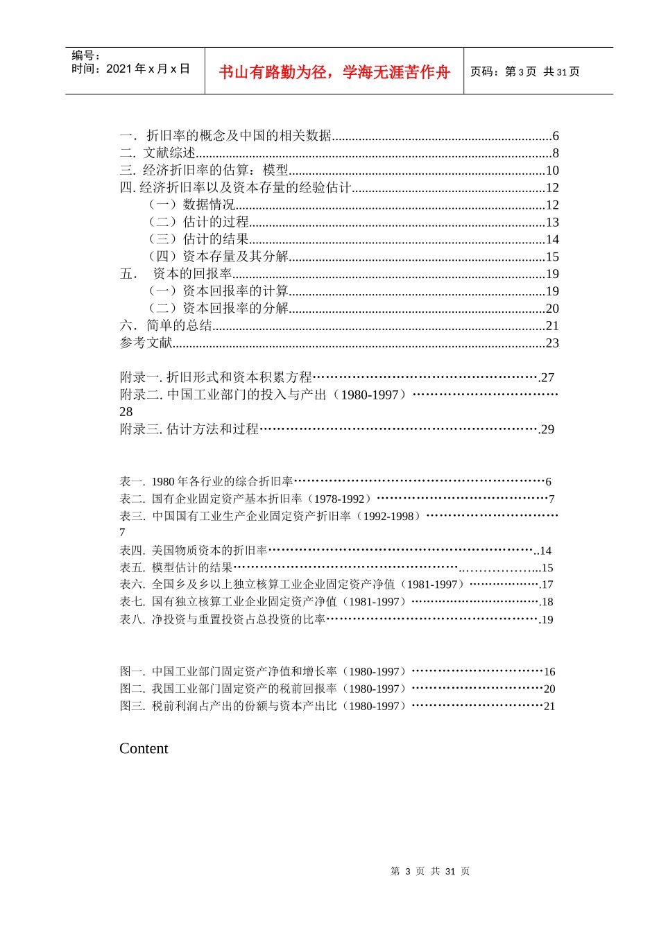 我国工业部门固定资产的折旧、存量及其回报率的测算_第3页