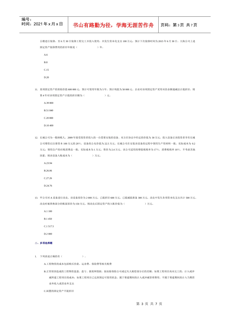 ”固定资产“习题_第3页