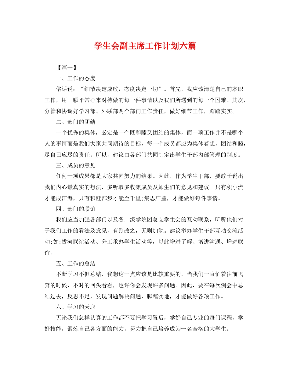 学生会副主席工作计划六篇 _第1页