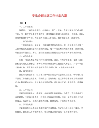 学生会副主席工作计划六篇 