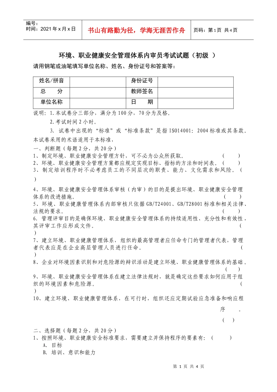 环境职业健康安全管理体系内审员考试试题_第1页