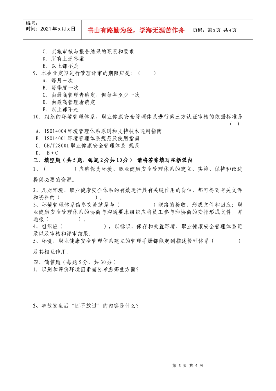 环境职业健康安全管理体系内审员考试试题_第3页