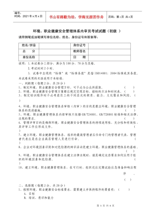 环境职业健康安全管理体系内审员考试试题
