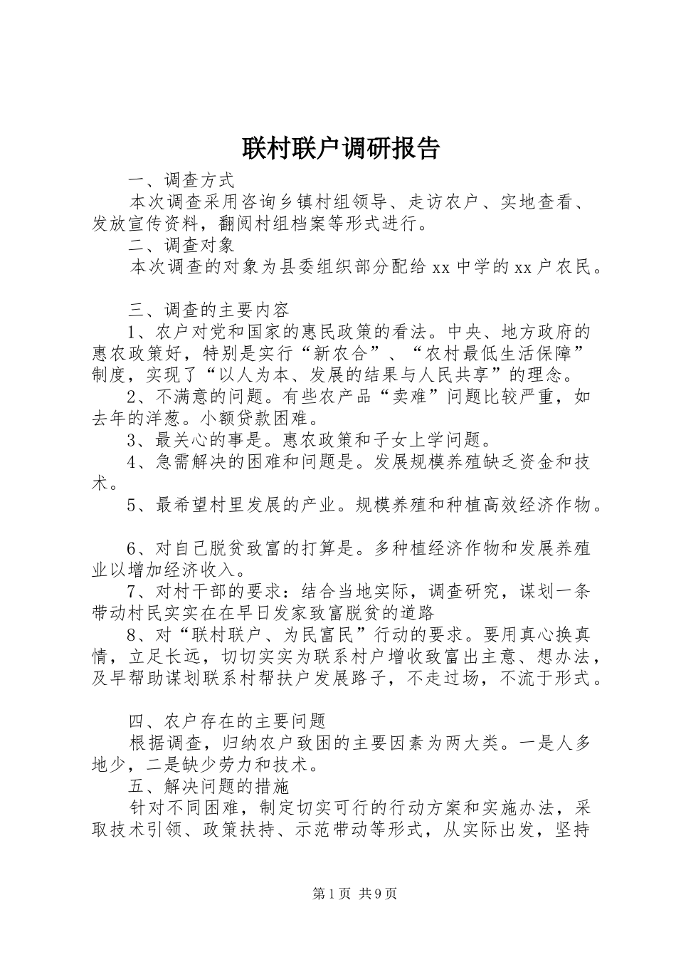 联村联户调研报告_第1页