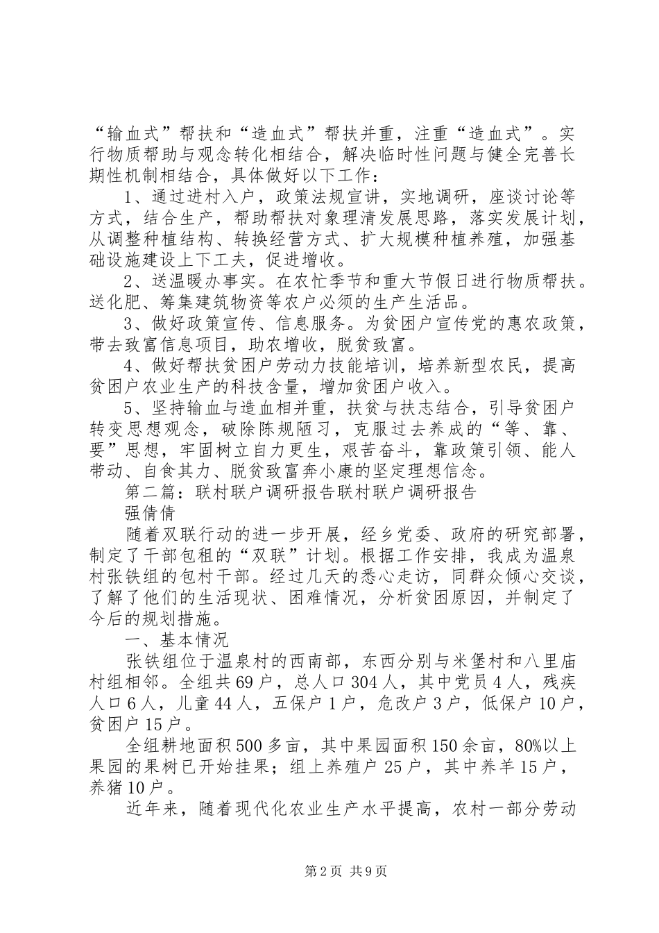 联村联户调研报告_第2页