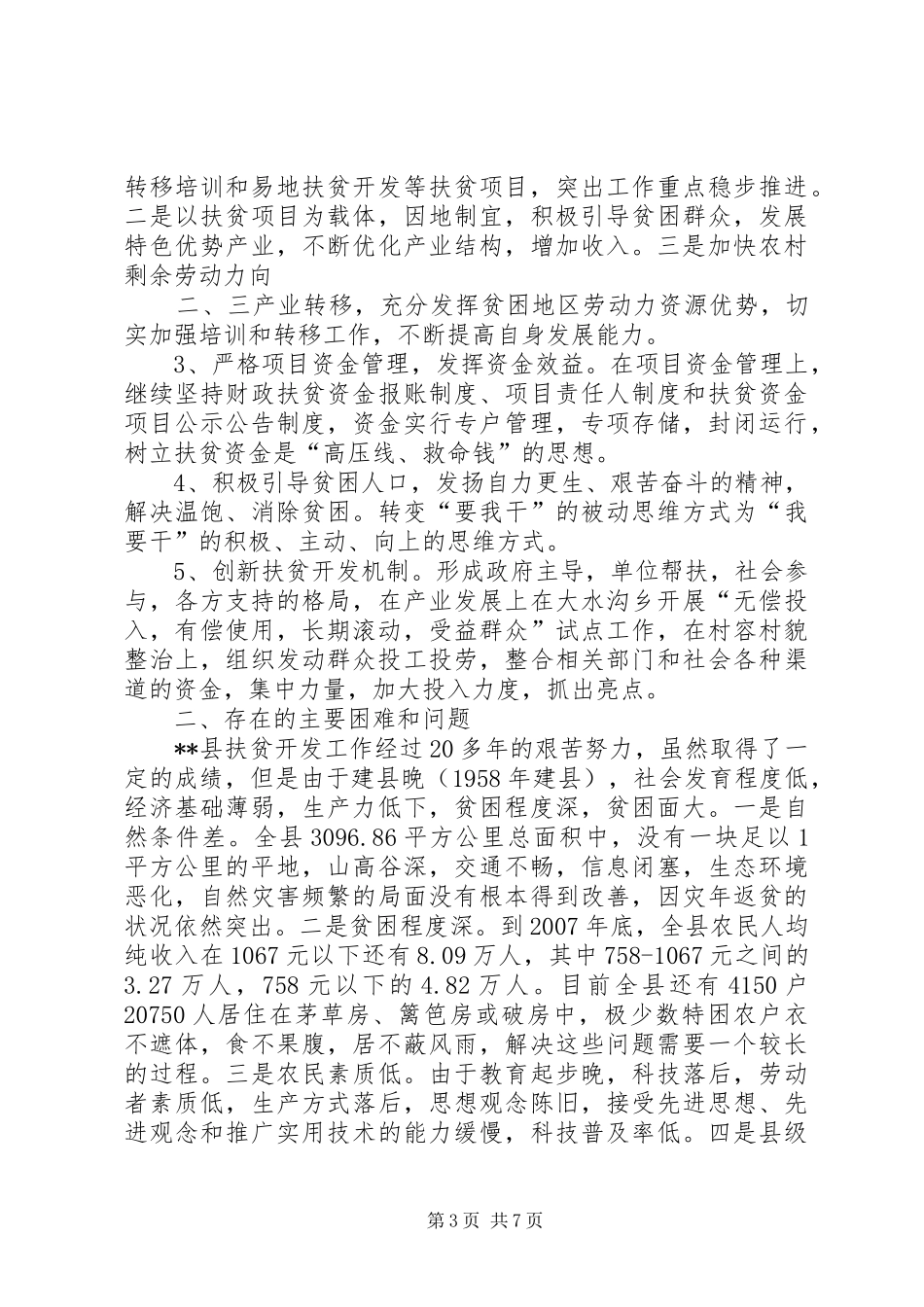 某县扶贫开发工作情况调研报告_第3页