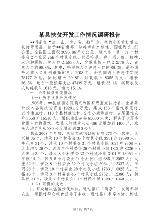 某县扶贫开发工作情况调研报告