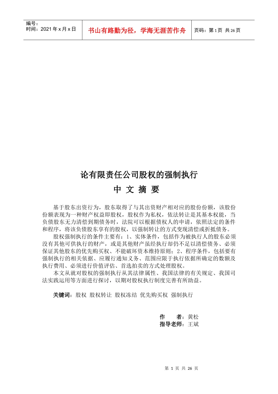 试议有限责任公司股权的强制执行_第1页
