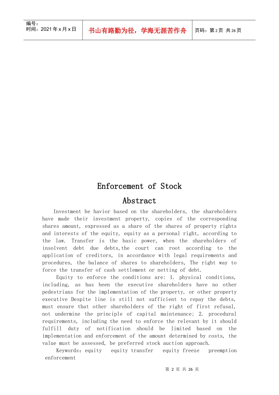 试议有限责任公司股权的强制执行_第2页