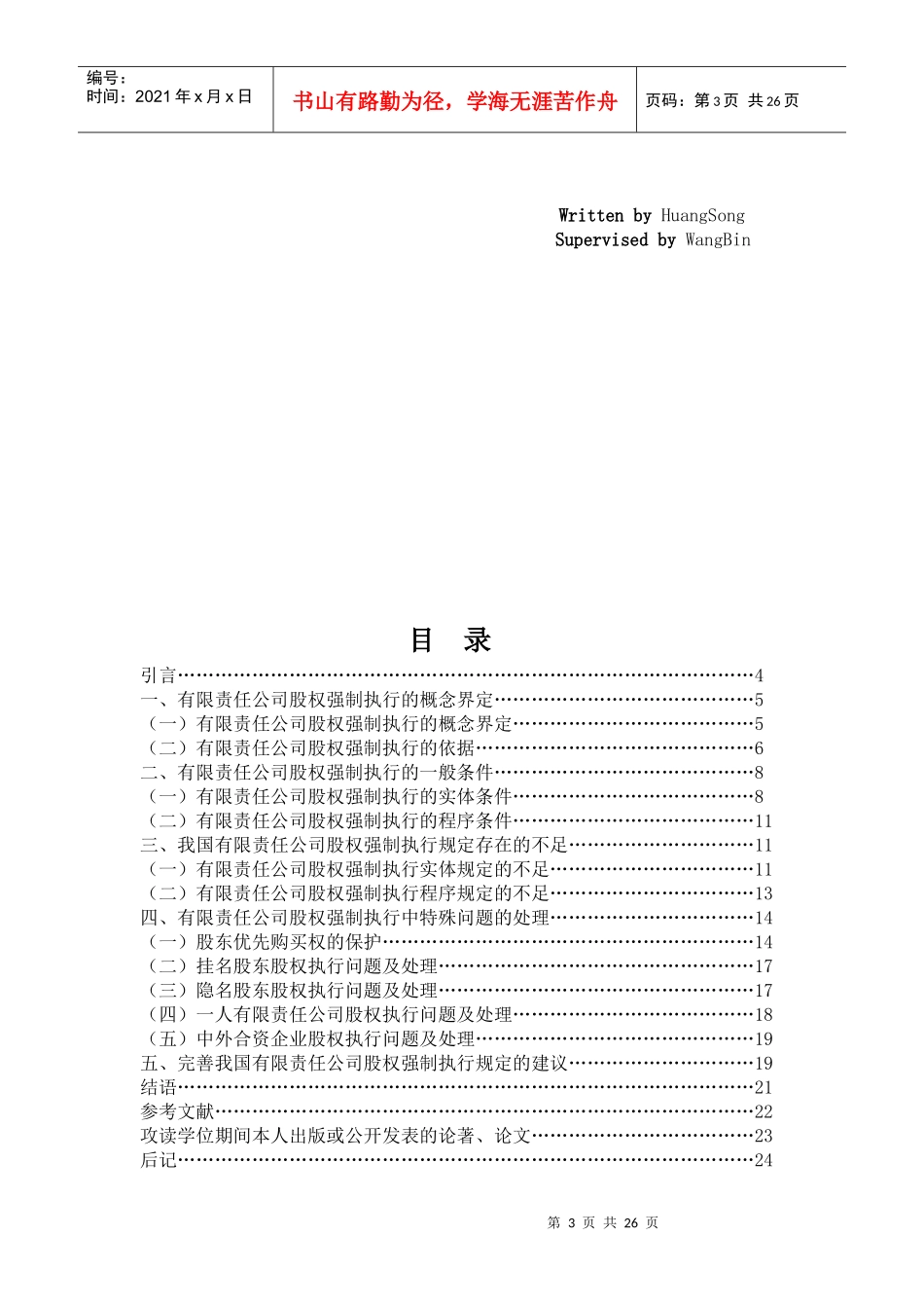 试议有限责任公司股权的强制执行_第3页