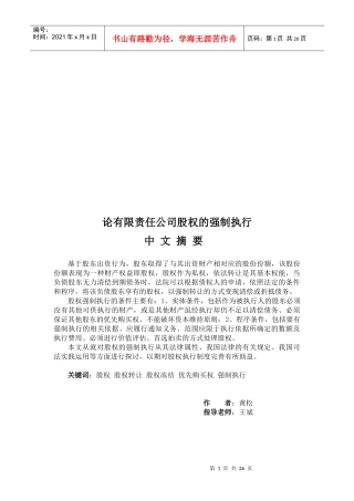 试议有限责任公司股权的强制执行