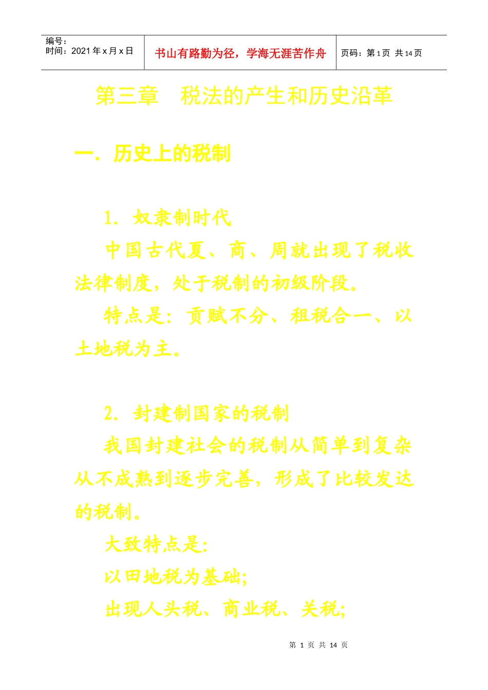 05第三章税法的产生和历史沿革_941905247_第1页