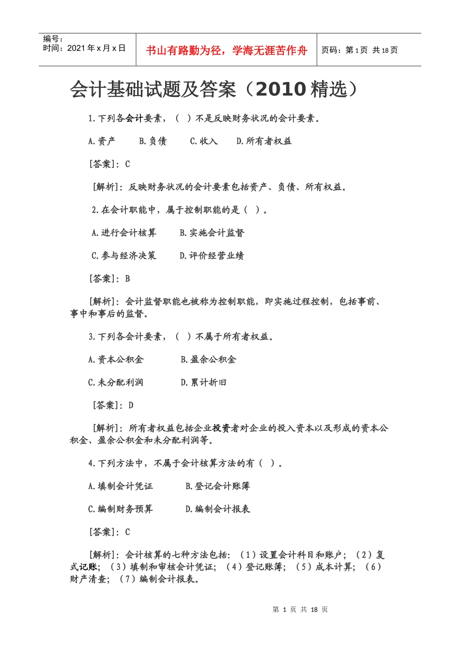 会计基础试题及答案(XXXX精选)_第1页