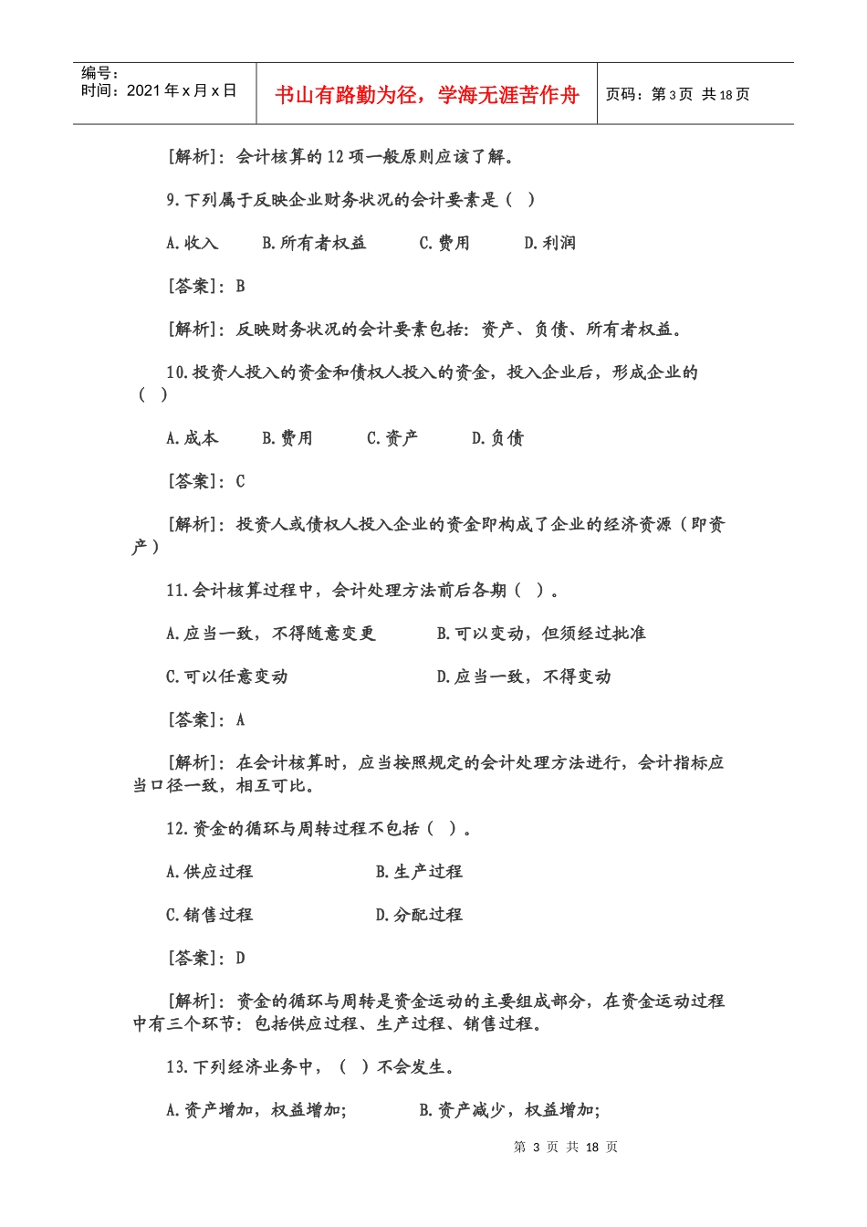 会计基础试题及答案(XXXX精选)_第3页