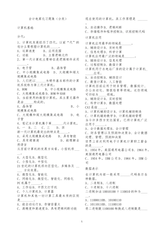 会计电算化练习题库(分类)